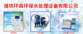濰坊環(huán)森環(huán)保水處理設(shè)備有限公司